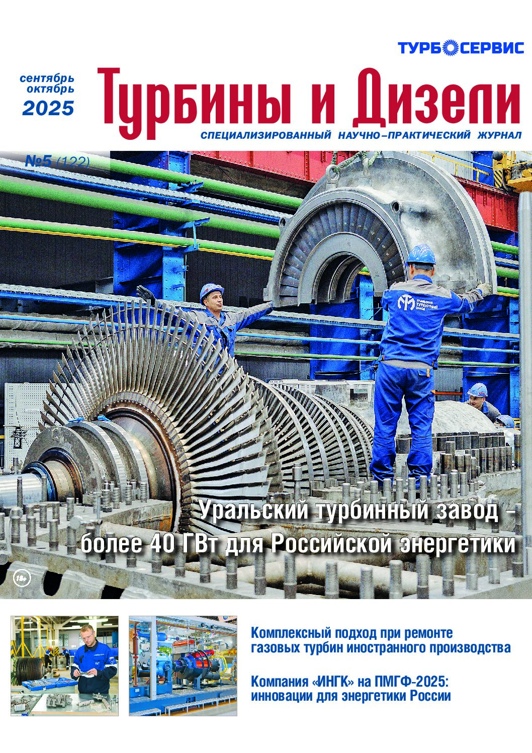 Журнал «Турбины и Дизели» №4 2025 сентябрь-октябрь
