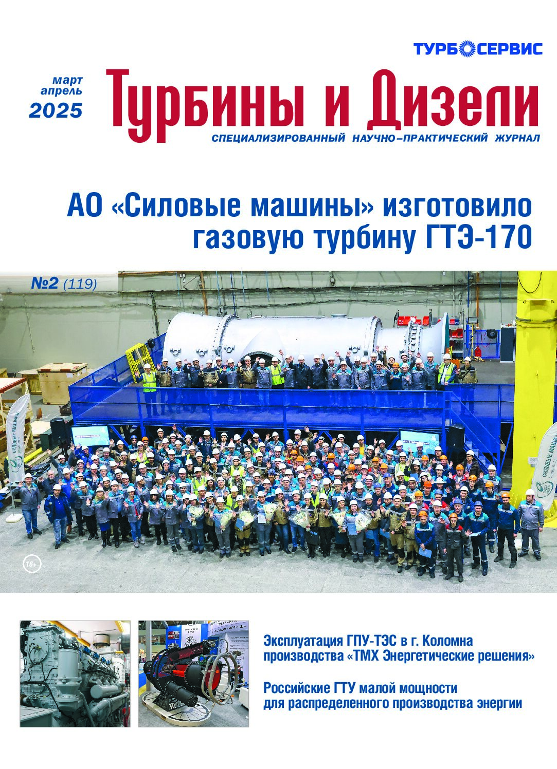 Журнал «Турбины и Дизели» №2 2025 март-апрель