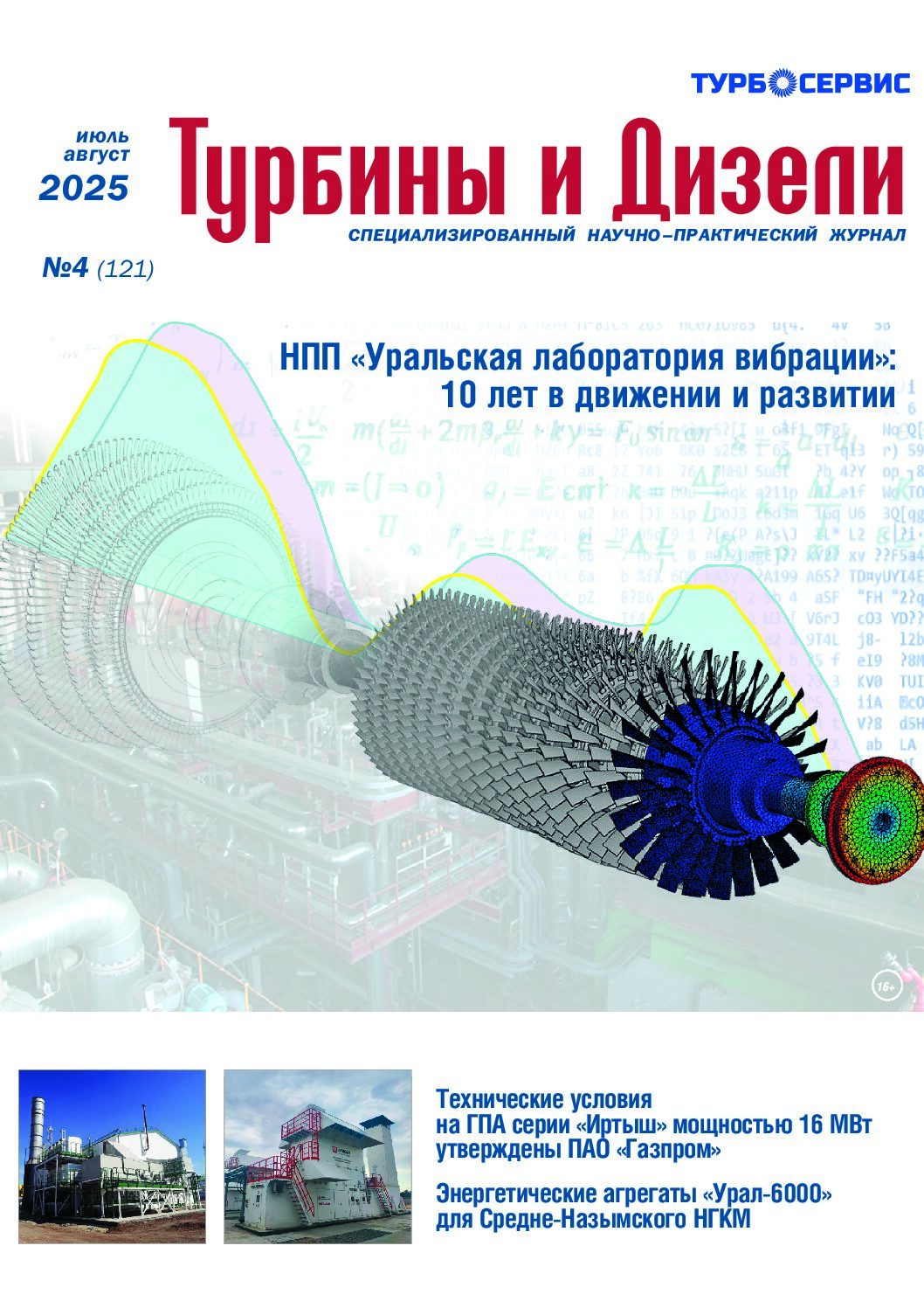 Журнал «Турбины и Дизели» №4 2025 июль-август